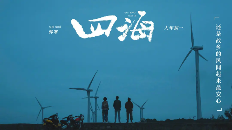 韩寒电影《四海》-四海清单