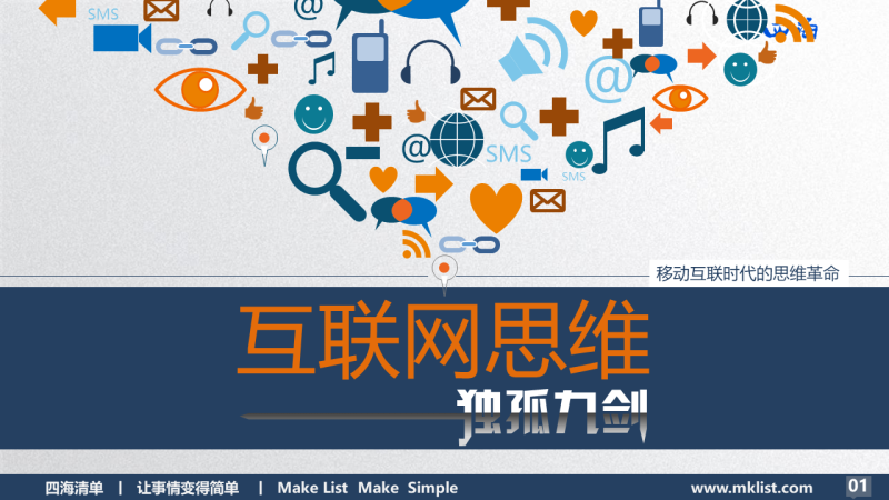 互联网思维之独孤九剑-四海清单