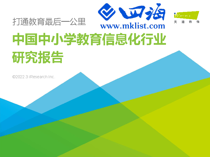 2022年中国中小学教育信息化行业研究报告-艾瑞-四海清单