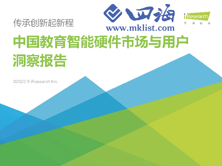 2022年中国教育智能硬件市场与用户洞察报告-艾瑞-四海清单
