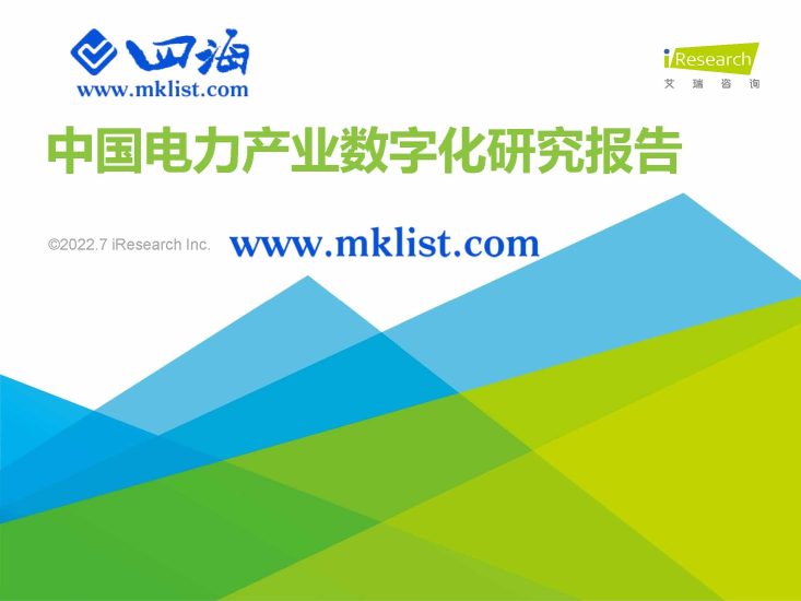 2022年中国电力产业数字化研究报告-艾瑞-四海清单