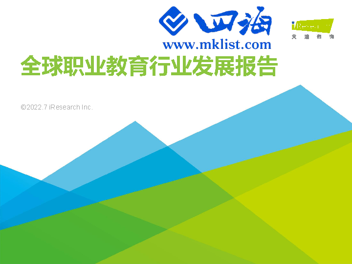 2022年全球职业教育行业发展报告-艾瑞-四海清单