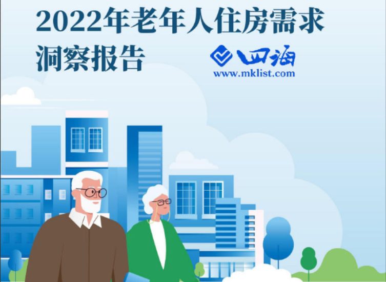 2022年老年人住房需求洞察报告-四海清单