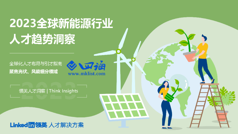 2023全球新能源行业人才趋势洞察-领英-四海清单