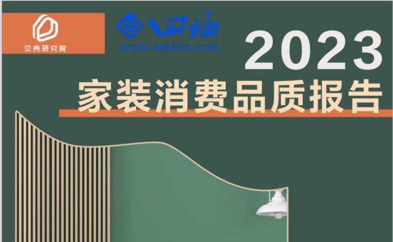 2023家装消费品质报告-四海清单