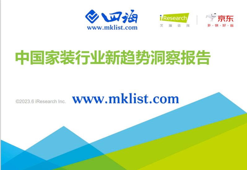 2023年中国家装新趋势洞察报告-四海清单