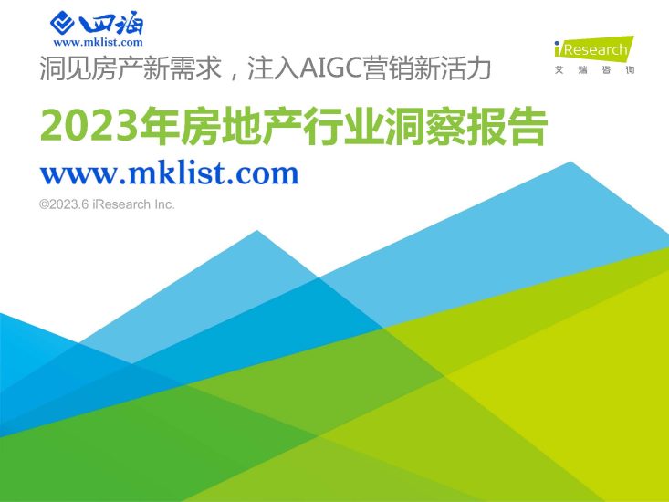 2023年中国房地产行业洞察报告-四海清单