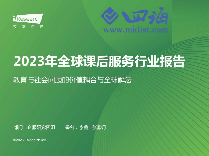 2023年全球课后服务行业报告-艾瑞-四海清单
