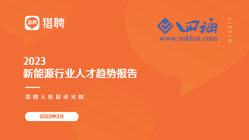 2023年新能源行业人才趋势报告报告-猎聘-四海清单