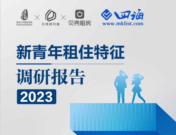 2023新青年租住特征调研报告-四海清单