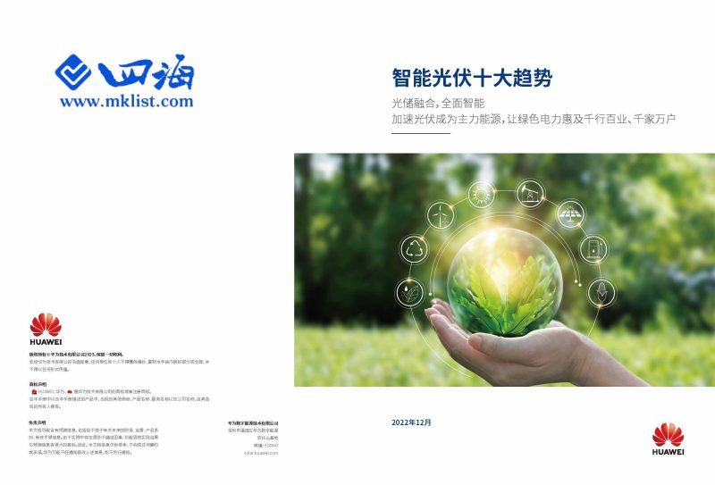 2023智能光伏十大趋势白皮书-华为-四海清单