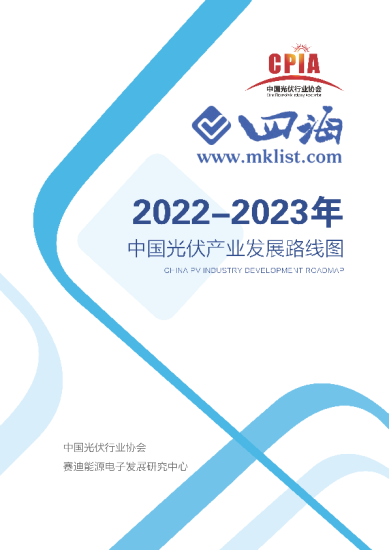 中国光伏产业发展路线图（2022~2023）-四海清单