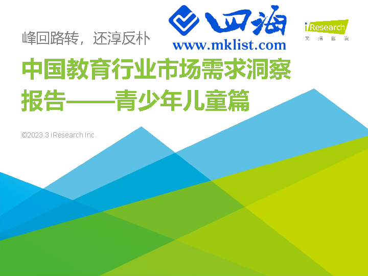 中国教育行业市场需求洞察报告-青少年儿童篇-四海清单