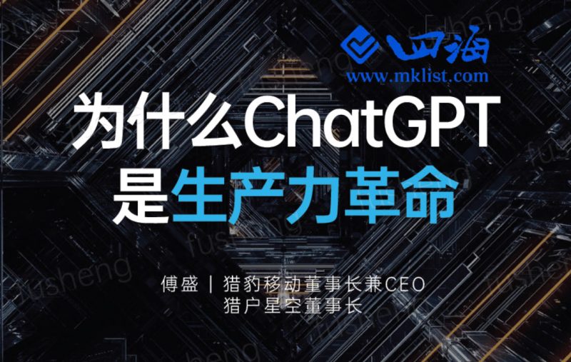 为什么ChatGPT是生产力革命（2023）-四海清单