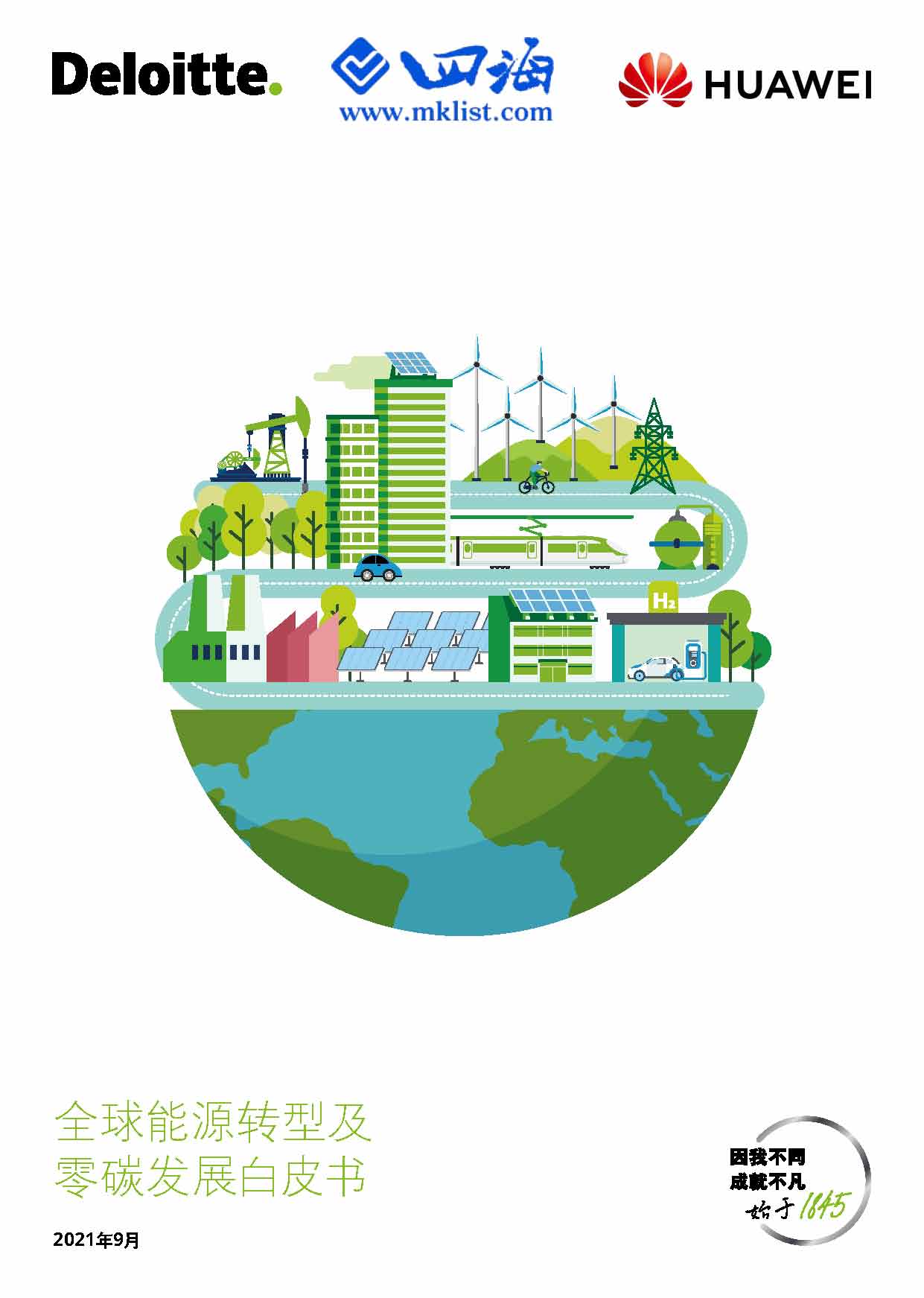 全球能源转型及零碳发展白皮书（2021）-华为-四海清单