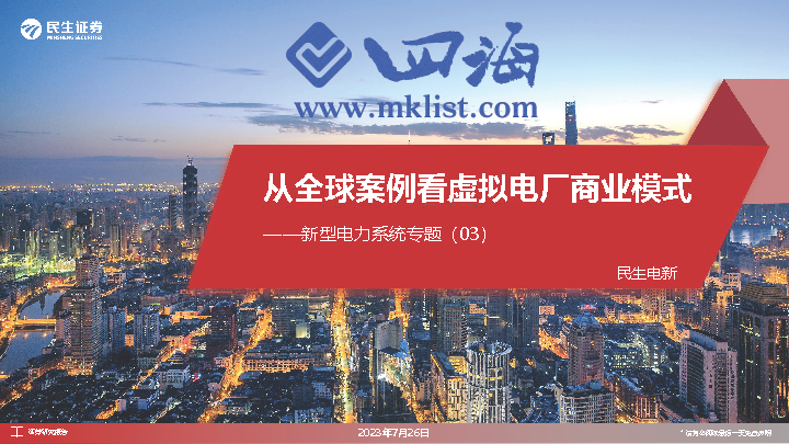 新型电力系统专题：从全球案例看虚拟电厂商业模式-四海清单