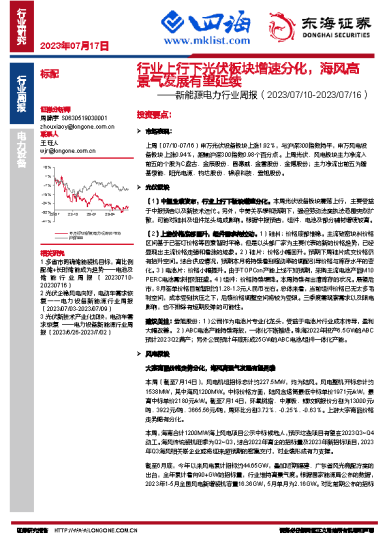 20230717新能源电力行业周报：行业上行下光伏板块增速分化，海风高景气发展有望延续-四海清单