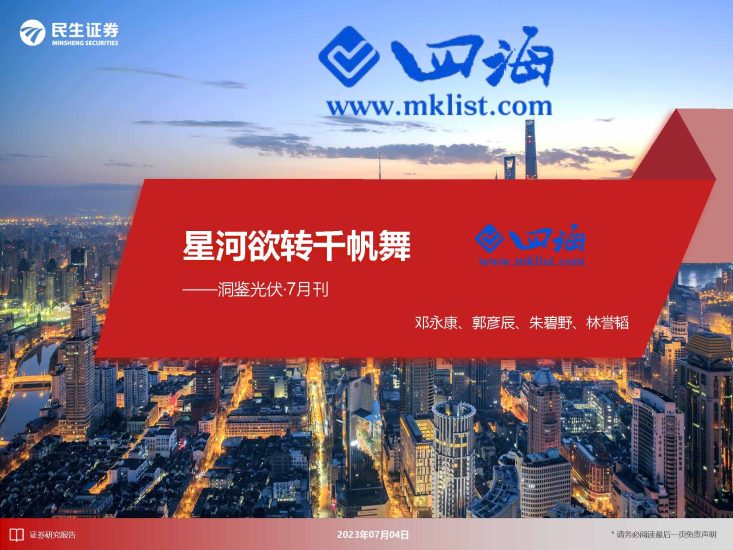 洞鉴光伏·7月刊：星河欲转千帆舞-四海清单