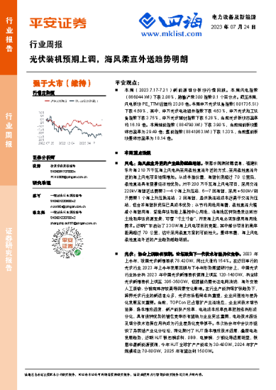 2023.7.24电力设备及新能源行业周报：光伏装机预期上调，海风柔直外送趋势明朗-四海清单