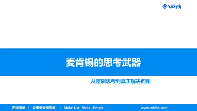 麦肯锡思考武器—蓝色PPT模板-四海清单