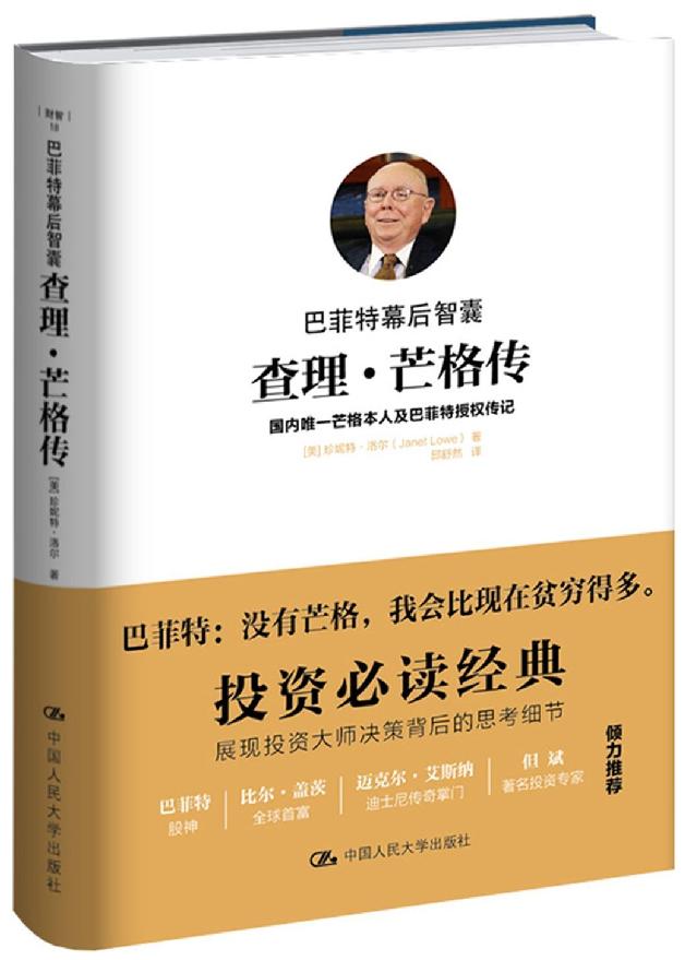 电子书：《巴菲特幕后智囊：查理·芒格传》-四海清单