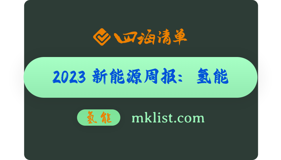 2023Week50-新能源周报之-氢能：氢能推动绿色转型，制氢路线多线协同-四海清单