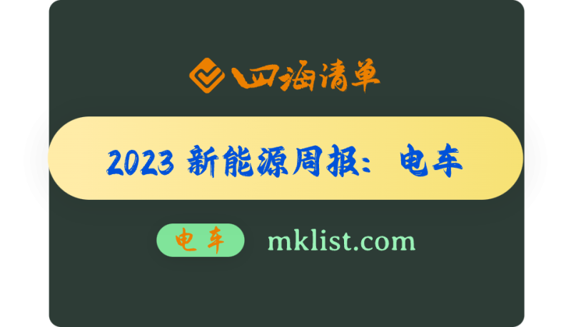 2023Week48-新能源周报之-汽车：欧洲10月新能源车销量点评-德国因B端补贴取消影响销量同比下降，意大利、法国等国增长接力-四海清单