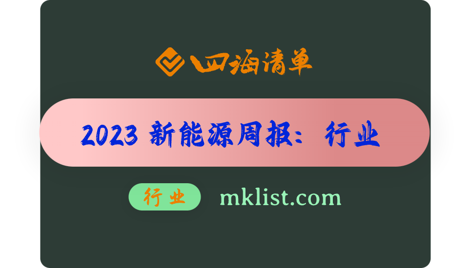 2023Week48-新能源周报之-行业：储能项目中标均价1.13元 Wh，步入Q4风核10月单月利用小时数环比提升-四海清单
