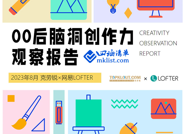 00后脑洞创作力观察报告2023-四海清单