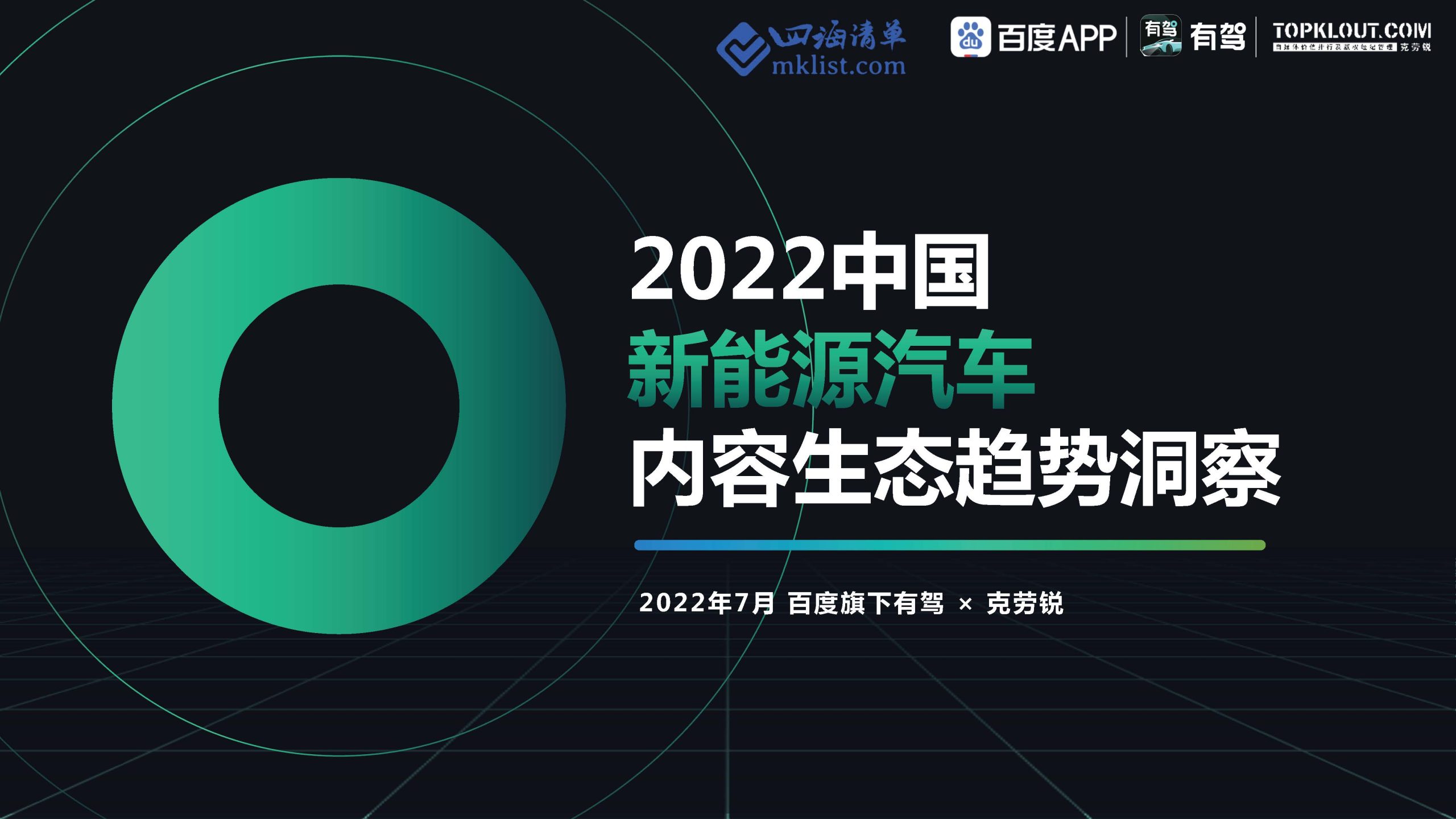2022中国新能源汽车内容生态趋势洞察-四海清单