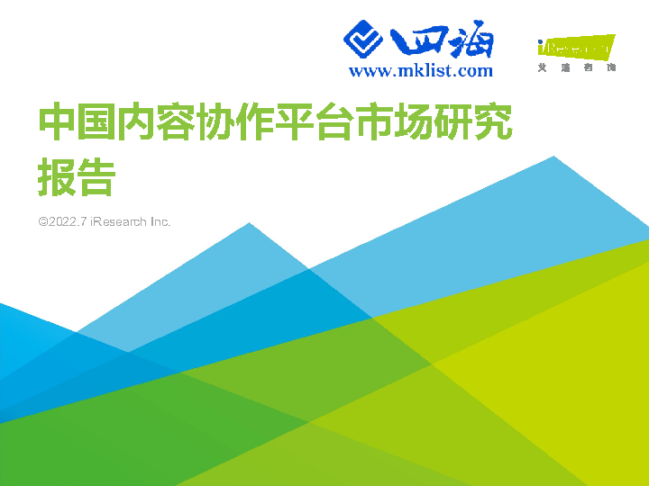2022年中国内容协作平台市场研究报告-艾瑞-四海清单