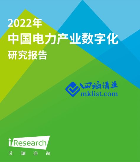 2022年中国电力产业数字化研究报告-四海清单