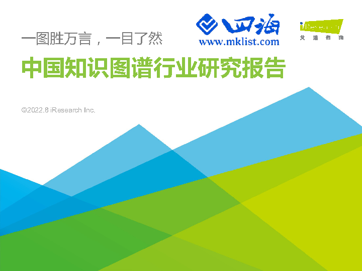 2022年中国知识图谱行业研究报告-艾瑞-四海清单