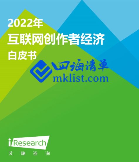 2022年互联网创作者经济白皮书-四海清单