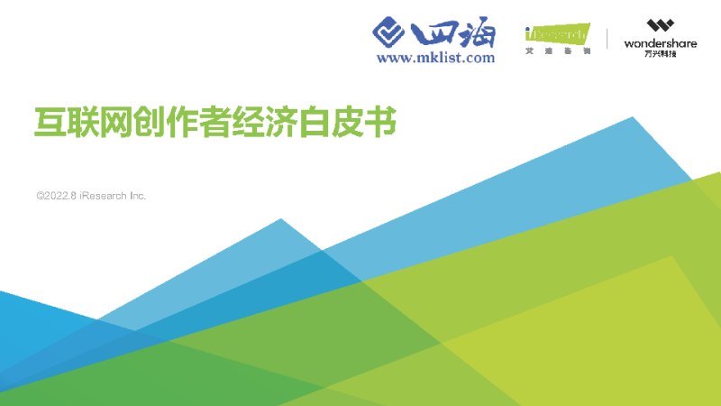 2022年互联网创作者经济白皮书-艾瑞-四海清单