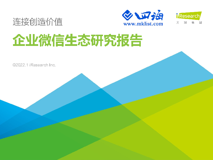 2022年企业微信生态研究报告-艾瑞-四海清单