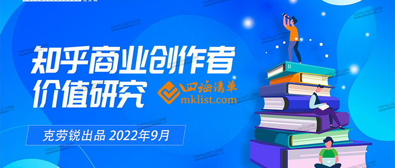 2022知乎商业创作者价值研究-四海清单