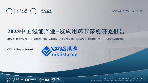 2023中国氢能产业-氢应用环节深度研究报告   2023 Research Report on China Hydrogen Energy Industry – Application-四海清单