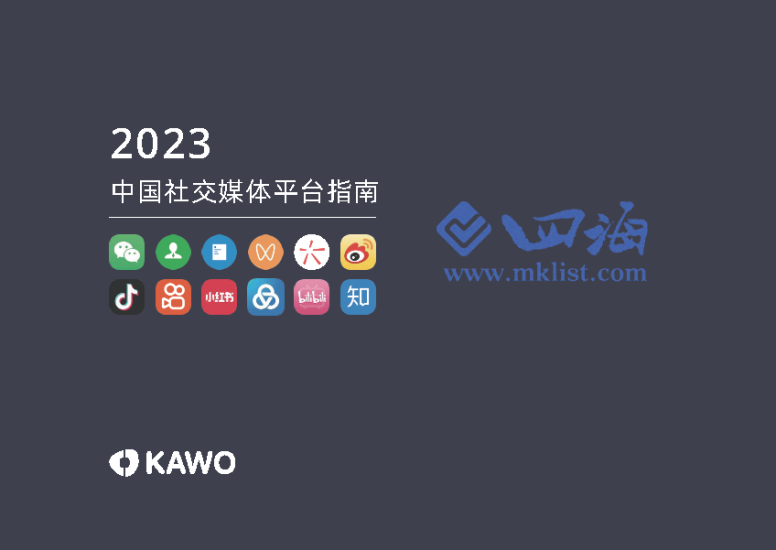 2023中国社交媒体平台指南-四海清单