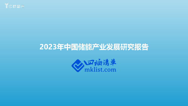 2023年中国储能产业发展研究报告-四海清单