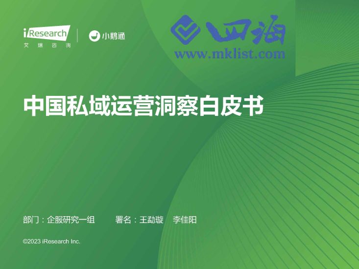 2023年中国私域运营洞察白皮书-艾瑞-四海清单