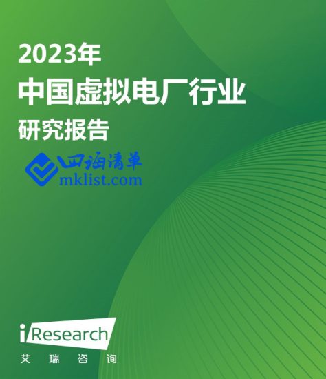 2023年中国虚拟电厂行业研究报告-四海清单