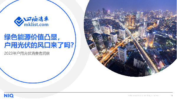 2023年户用光伏消费者洞察报告-四海清单