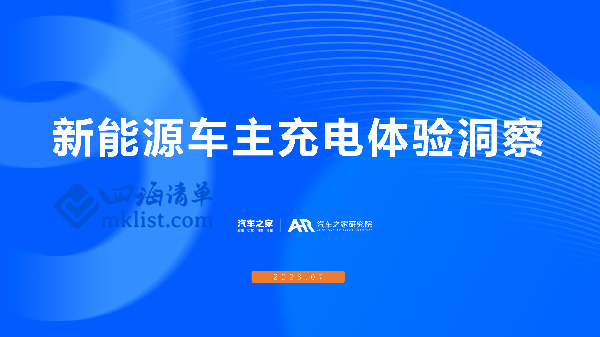 2023年新能源车主充电体验洞察报告-四海清单