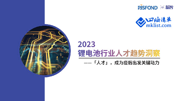 2023年锂电池行业人才趋势洞察-四海清单