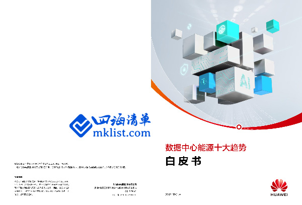 2023数据中心能源十大趋势白皮书-四海清单