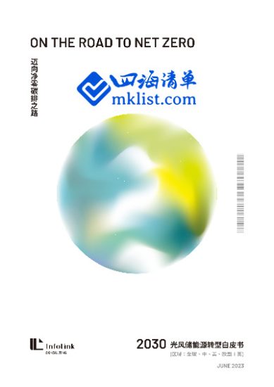 2030光风储能源转型白皮书-四海清单