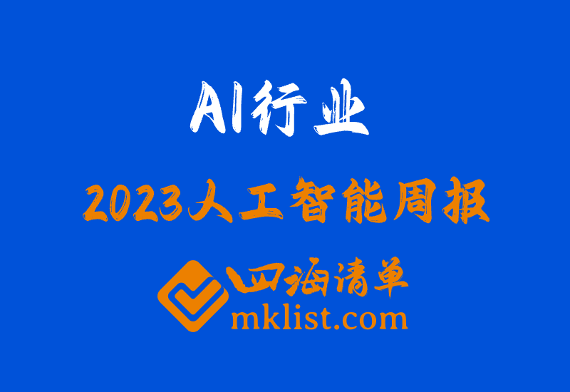 2023Week52-2023年中国AI大模型应用研究报告-四海清单
