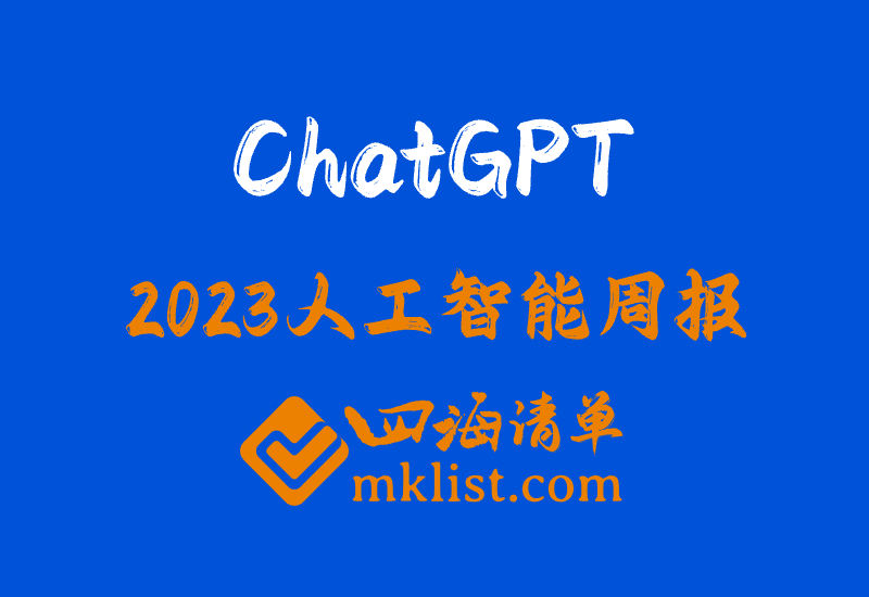 2023Week50-海外科技&传媒行业周报：OpenAI免费开放ChatGPT Voice，抖音提高短剧投放门槛-四海清单