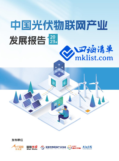 中国光伏物联网产业分析报告（2023）-四海清单